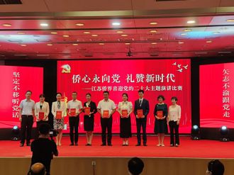 9月19日市侨联组织参加江苏侨界喜迎党的二十大演讲比赛并获奖