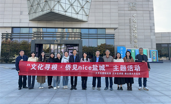 大丰区组织侨界人士开展“文化寻根·侨见NICE盐城”主题活动