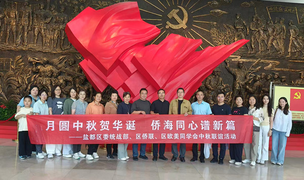 月圆中秋贺华诞 侨海同心谱新篇——盐都区委统战部、区侨联、区欧美同学会开展中秋联谊活动